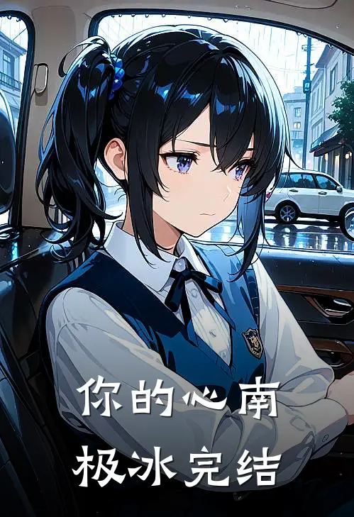 你的心南极冰完结