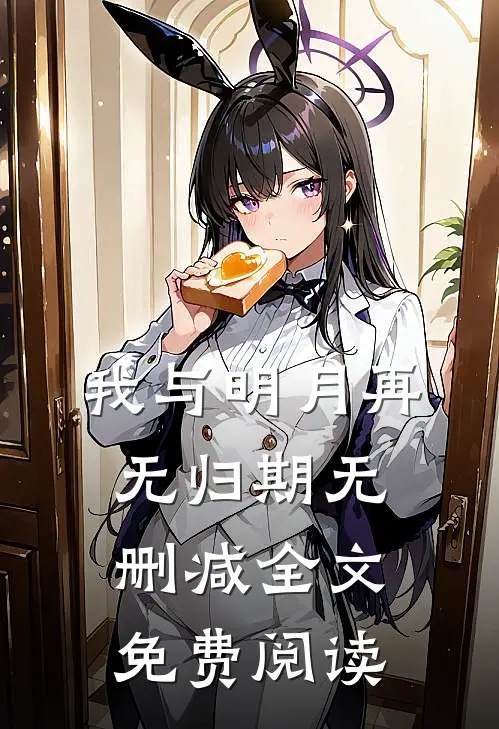 我与明月再无归期无删减全文免费阅读