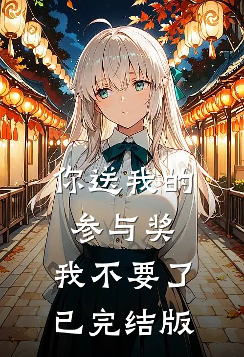 你送我的参与奖，我不要了已完结版