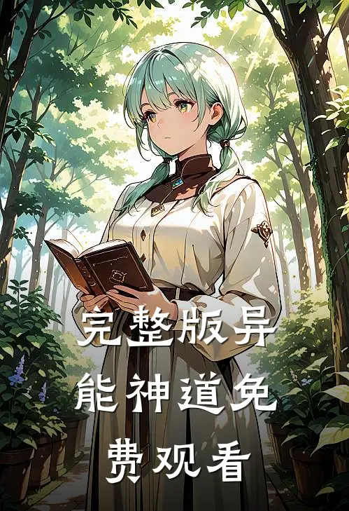 完整版异能神道免费观看