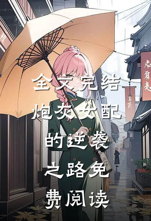 全文完结炮灰女配的逆袭之路免费阅读