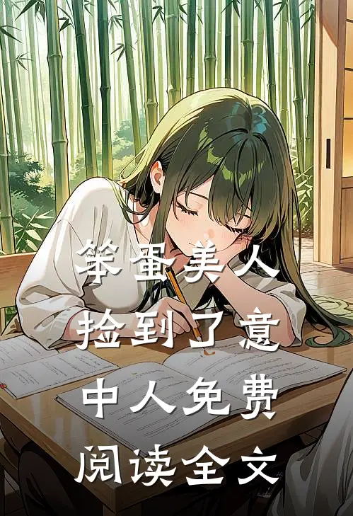 笨蛋美人捡到了意中人免费阅读全文