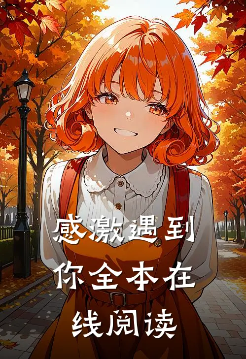 感激遇到你全本在线阅读