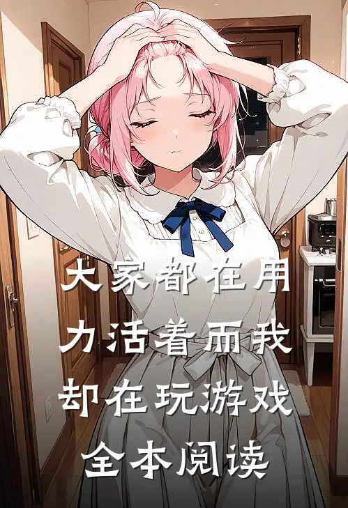 大家都在用力活着而我却在玩游戏全本阅读