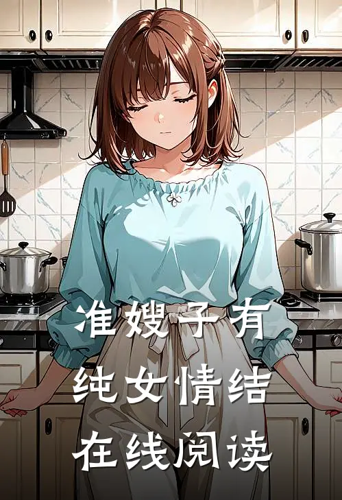 准嫂子有纯女情结在线阅读