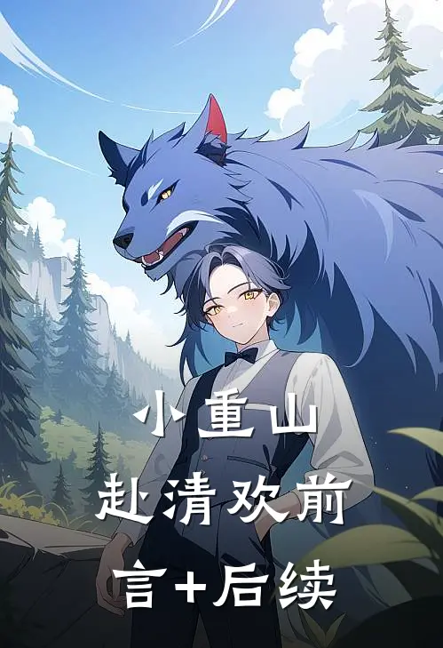小重山，赴清欢前言+后续