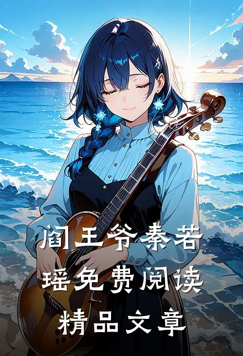 阎王爷秦若瑶免费阅读精品文章