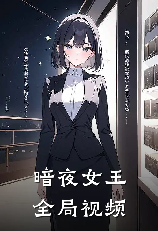 暗夜女王全局视频