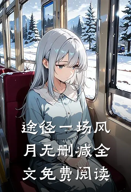 途径一场风月无删减全文免费阅读