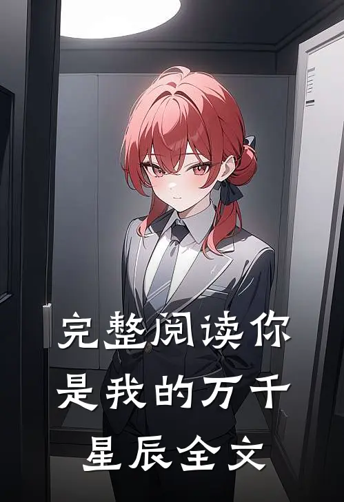 完整阅读你是我的万千星辰全文