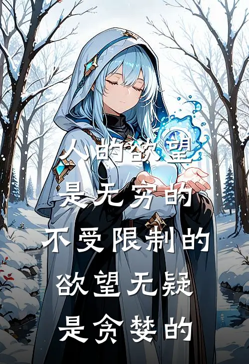 人的欲望是无穷的,不受限制的欲望无疑是贪婪的