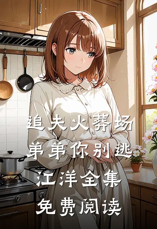 追夫火葬场弟弟你别逃江洋全集免费阅读