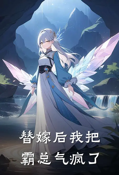替嫁后我把霸总气疯了
