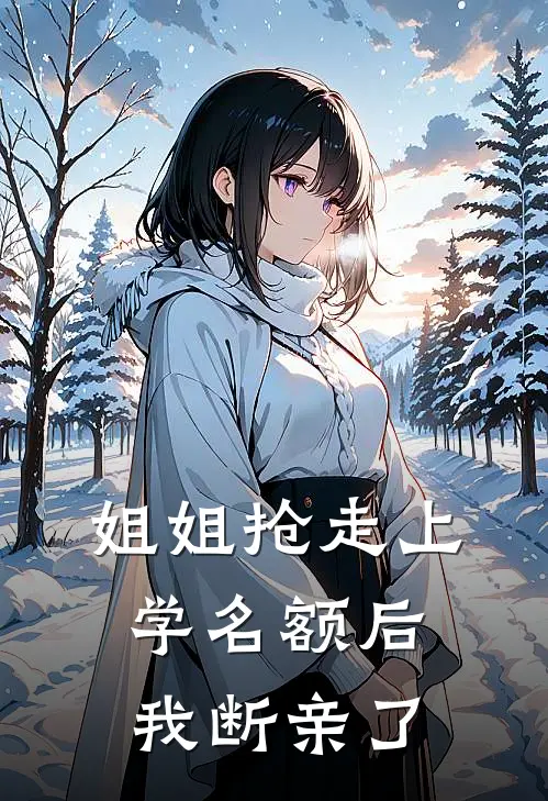姐姐抢走上学名额后，我断亲了