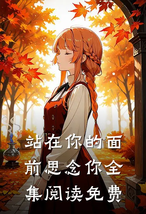 站在你的面前思念你全集阅读免费