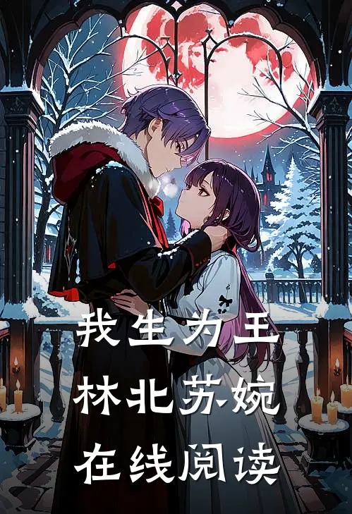 我生为王林北苏婉在线阅读