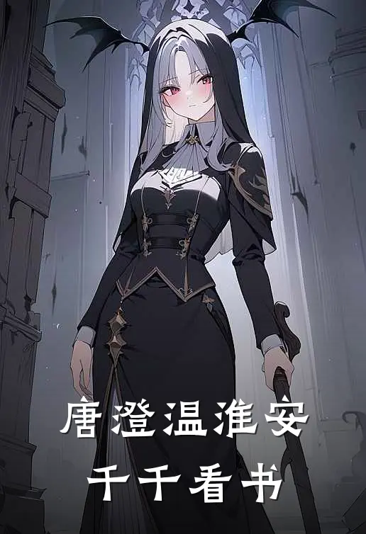唐澄温淮安千千看书