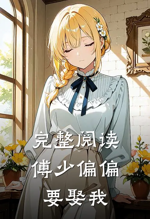 完整阅读傅少偏偏要娶我