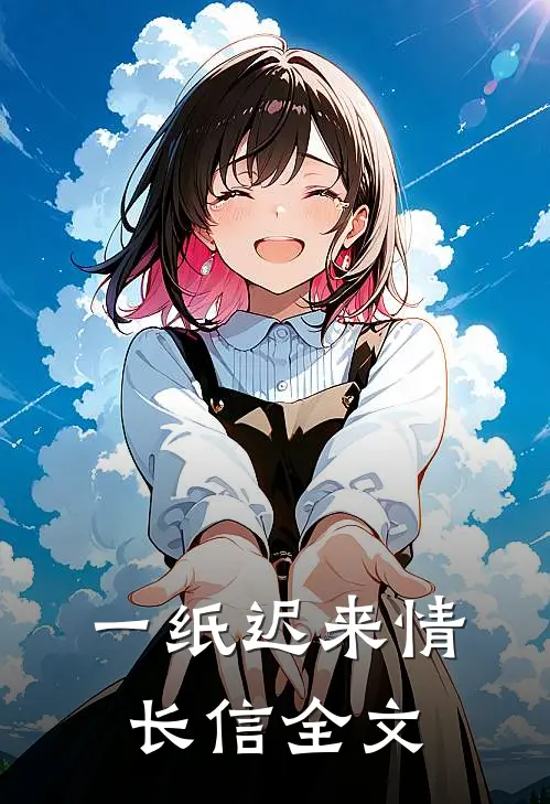 一纸迟来情长信全文