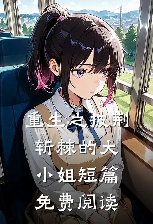 重生之披荆斩棘的大小姐短篇免费阅读