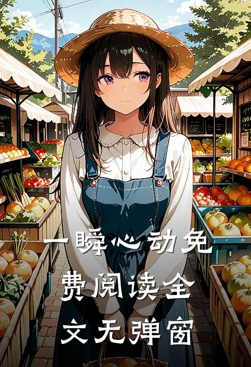 一瞬心动免费阅读全文无弹窗
