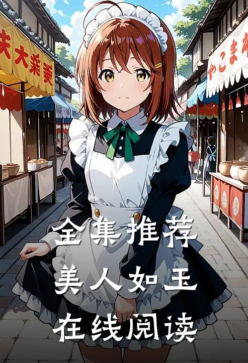 全集推荐美人如玉在线阅读