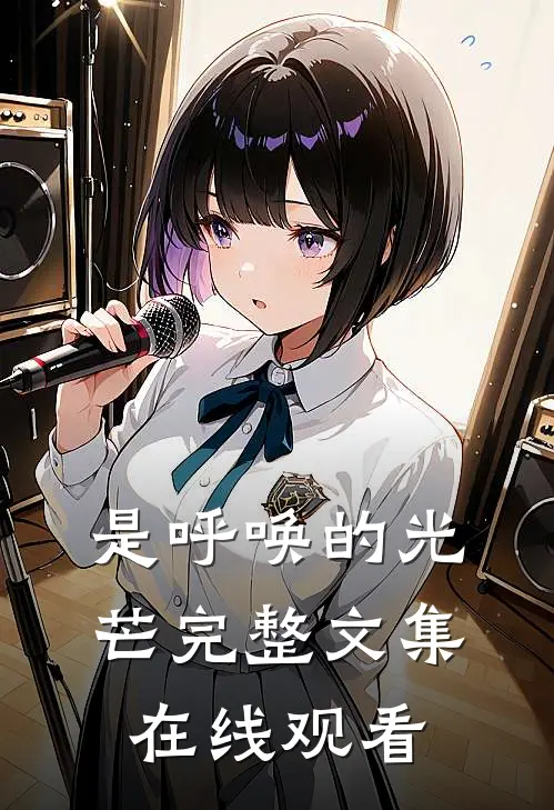 是呼唤的光芒完整文集在线观看