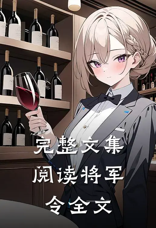 完整文集阅读将军令全文