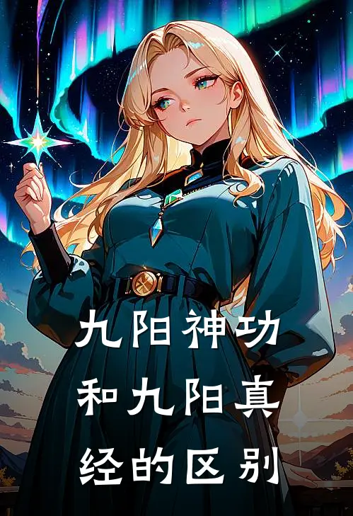 九阳神功和九阳真经的区别