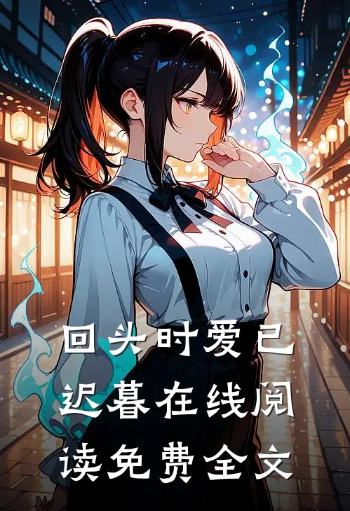 回头时爱已迟暮在线阅读免费全文