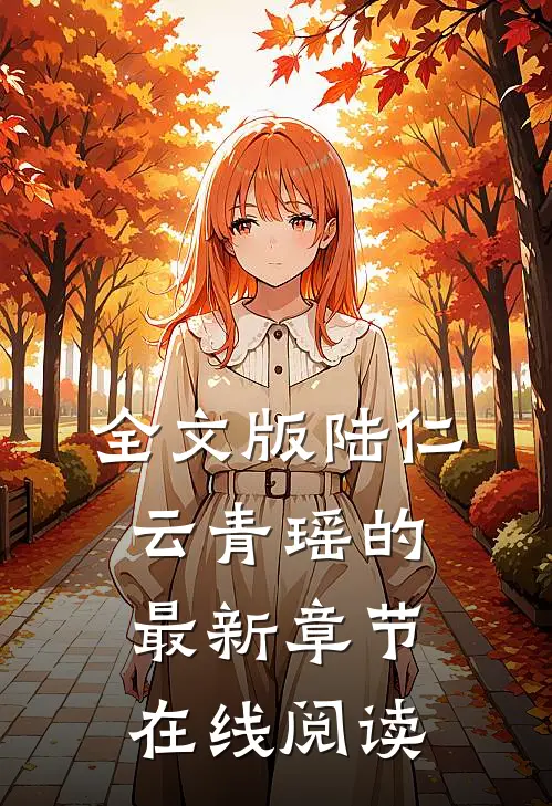 全文版陆仁云青瑶的最新章节在线阅读