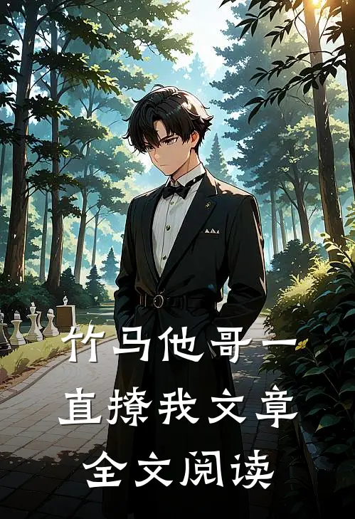 竹马他哥一直撩我文章全文阅读