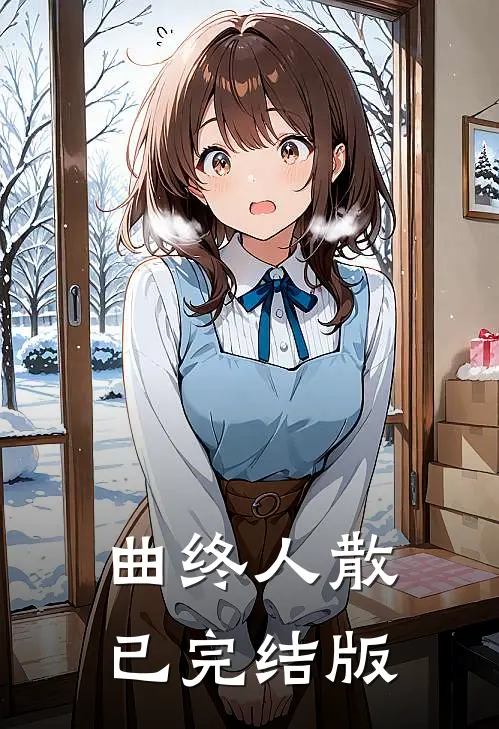 曲终人散已完结版