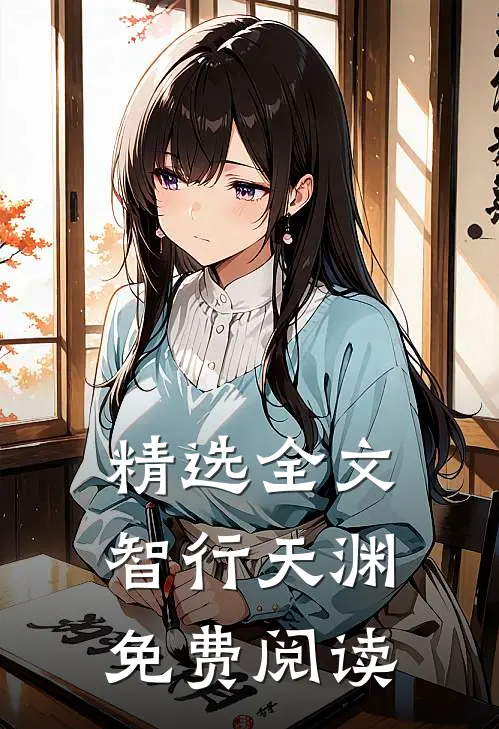 精选全文智行天渊免费阅读
