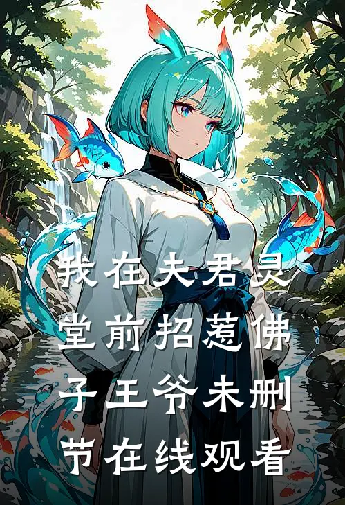 我在夫君灵堂前招惹佛子王爷未删节在线观看