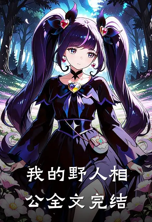 我的野人相公全文完结