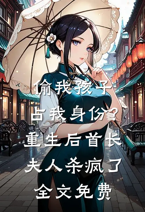 偷我孩子、占我身份？重生后首长夫人杀疯了全文免费