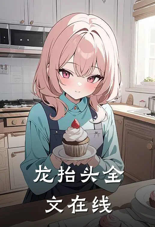 龙抬头全文在线