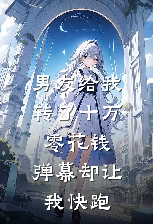 男友给我转了十万零花钱，弹幕却让我快跑