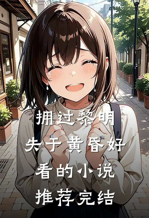 拥过黎明，失于黄昏好看的小说推荐完结