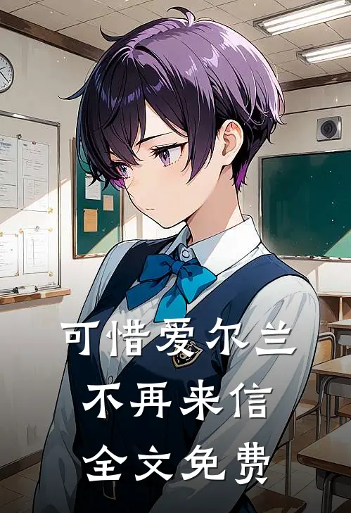 可惜爱尔兰不再来信全文免费