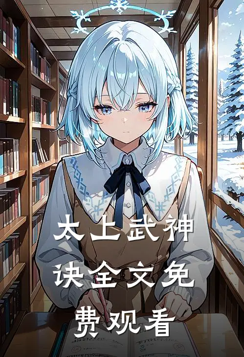太上武神诀全文免费观看