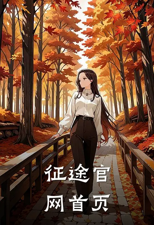 征途官网首页