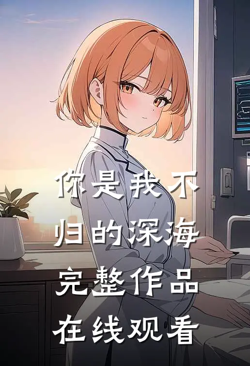 你是我不归的深海完整作品在线观看