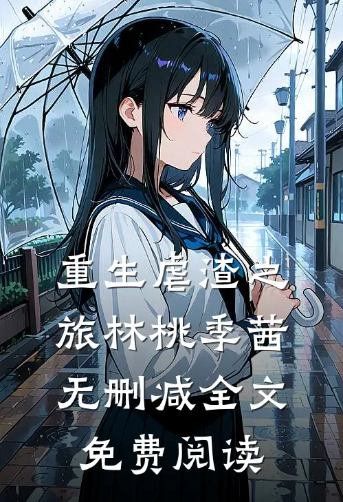 重生虐渣之旅林桃季茜无删减全文免费阅读