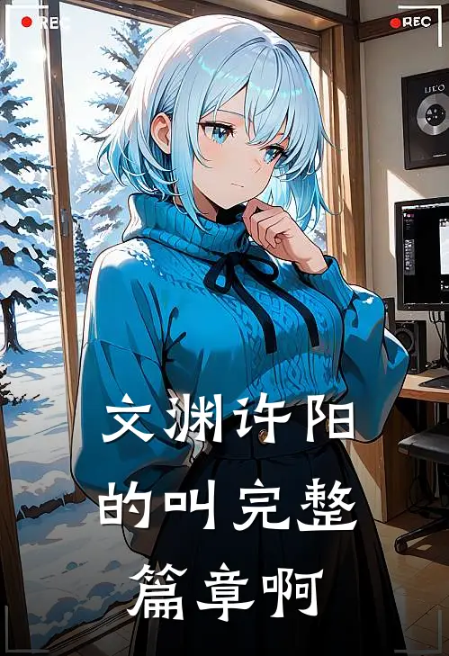 文渊许阳的叫完整篇章啊