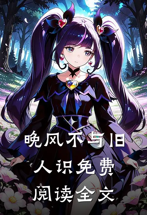 晚风不与旧人识免费阅读全文