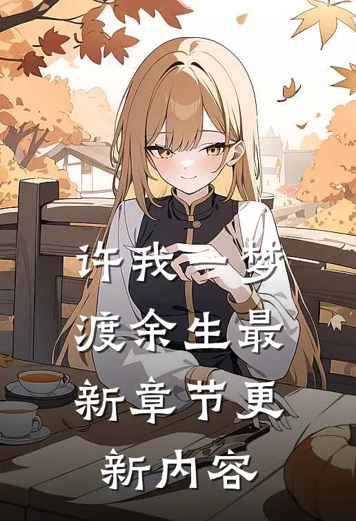 许我一梦渡余生最新章节更新内容