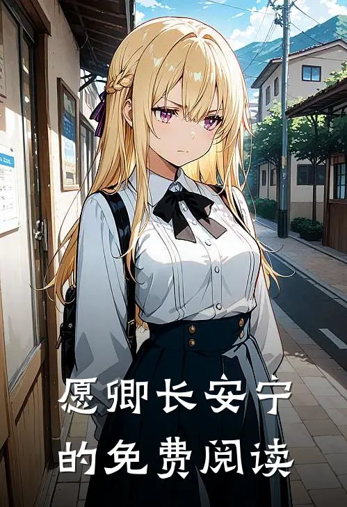 愿卿长安宁的免费阅读