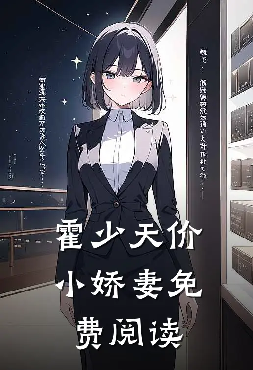 霍少天价小娇妻免费阅读
